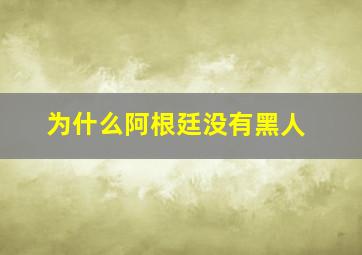 为什么阿根廷没有黑人