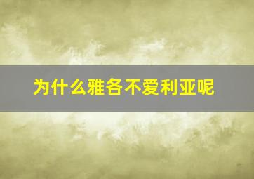 为什么雅各不爱利亚呢