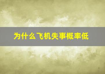 为什么飞机失事概率低