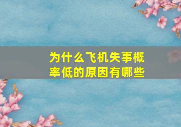 为什么飞机失事概率低的原因有哪些