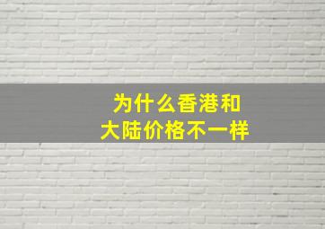 为什么香港和大陆价格不一样