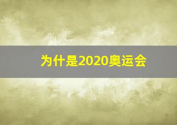 为什是2020奥运会