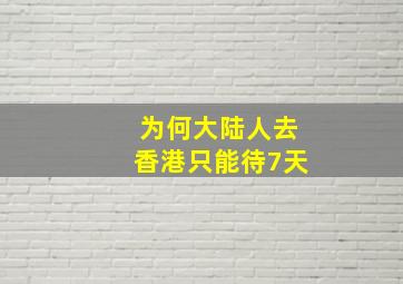 为何大陆人去香港只能待7天