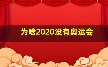 为啥2020没有奥运会