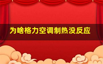 为啥格力空调制热没反应