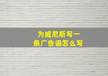 为威尼斯写一条广告语怎么写