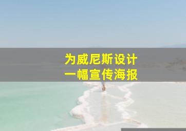 为威尼斯设计一幅宣传海报