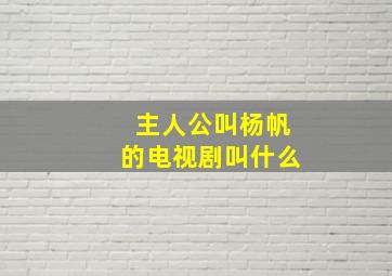 主人公叫杨帆的电视剧叫什么