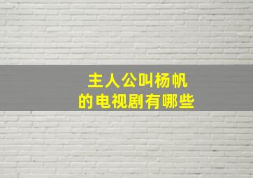 主人公叫杨帆的电视剧有哪些