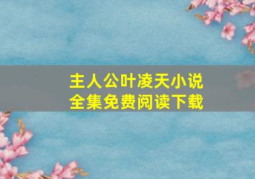 主人公叶凌天小说全集免费阅读下载