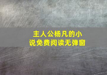 主人公杨凡的小说免费阅读无弹窗