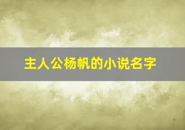 主人公杨帆的小说名字