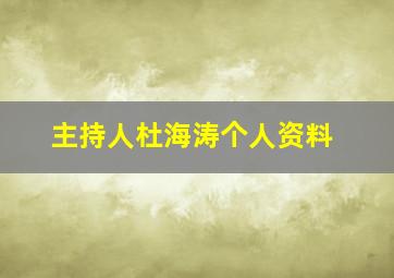 主持人杜海涛个人资料