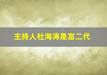 主持人杜海涛是富二代