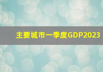 主要城市一季度GDP2023