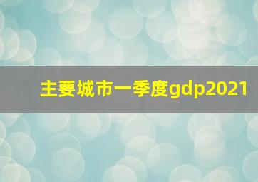 主要城市一季度gdp2021