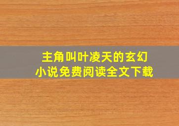 主角叫叶凌天的玄幻小说免费阅读全文下载