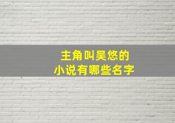 主角叫吴悠的小说有哪些名字