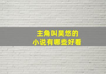 主角叫吴悠的小说有哪些好看