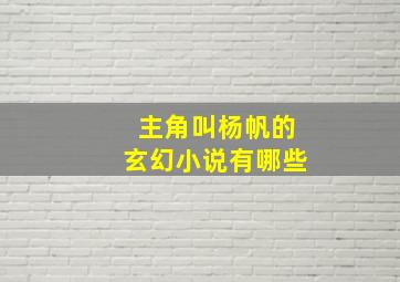 主角叫杨帆的玄幻小说有哪些