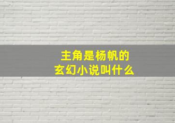 主角是杨帆的玄幻小说叫什么