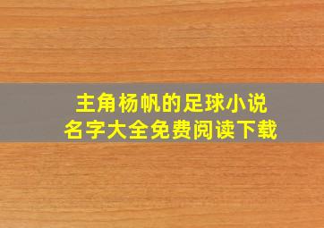 主角杨帆的足球小说名字大全免费阅读下载