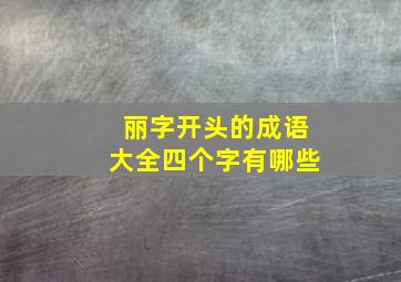 丽字开头的成语大全四个字有哪些