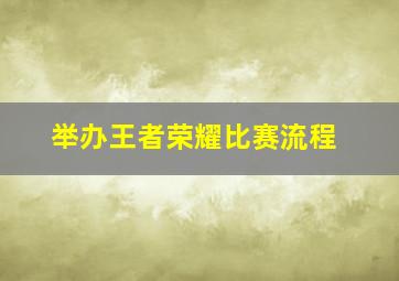 举办王者荣耀比赛流程