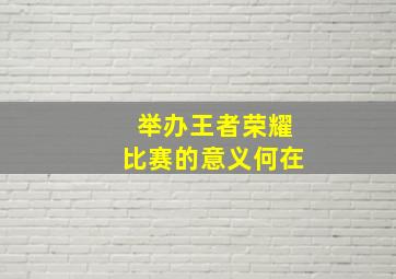 举办王者荣耀比赛的意义何在