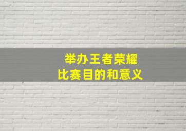 举办王者荣耀比赛目的和意义