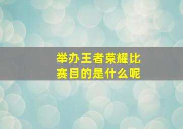 举办王者荣耀比赛目的是什么呢