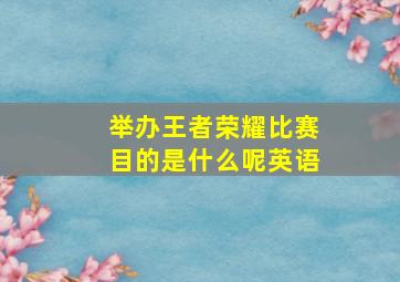 举办王者荣耀比赛目的是什么呢英语