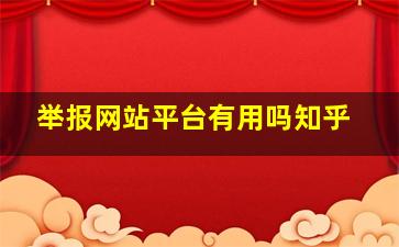 举报网站平台有用吗知乎