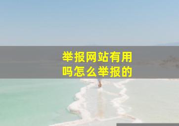 举报网站有用吗怎么举报的