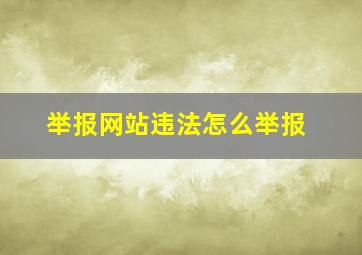 举报网站违法怎么举报