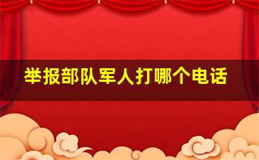 举报部队军人打哪个电话