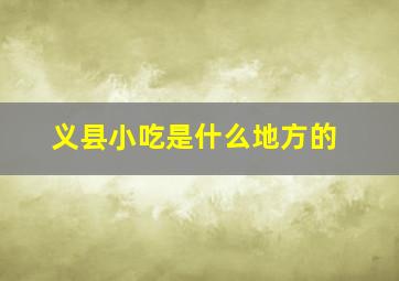 义县小吃是什么地方的