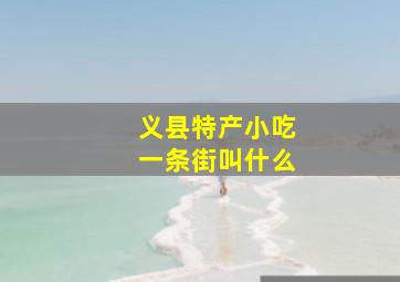 义县特产小吃一条街叫什么