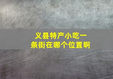 义县特产小吃一条街在哪个位置啊