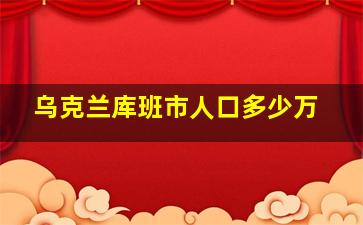 乌克兰库班市人口多少万