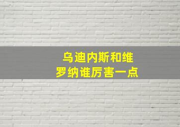 乌迪内斯和维罗纳谁厉害一点