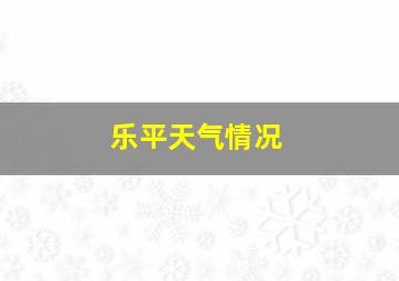 乐平天气情况