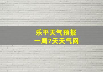 乐平天气预报一周7天天气网