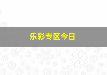 乐彩专区今日