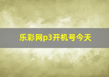 乐彩网p3开机号今天