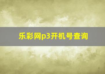 乐彩网p3开机号查询