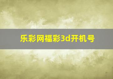 乐彩网福彩3d开机号