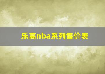 乐高nba系列售价表