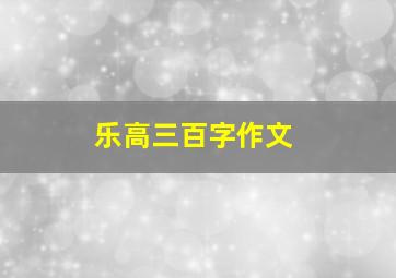 乐高三百字作文