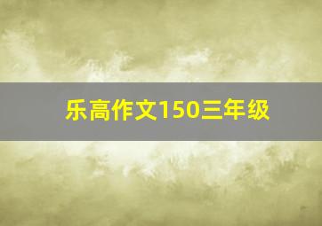 乐高作文150三年级